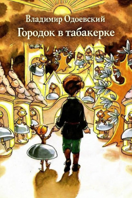 Городок в табакерке - Владимир Одоевский - современные аудиокниги попаданцы мр3 слушать на лучшем сайте booksaudio-online.com