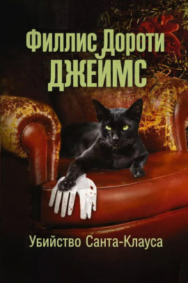 Убийство Санта-Клауса - Филлис Дороти Джеймс - современные аудиокниги попаданцы мр3 слушать на лучшем сайте booksaudio-online.com