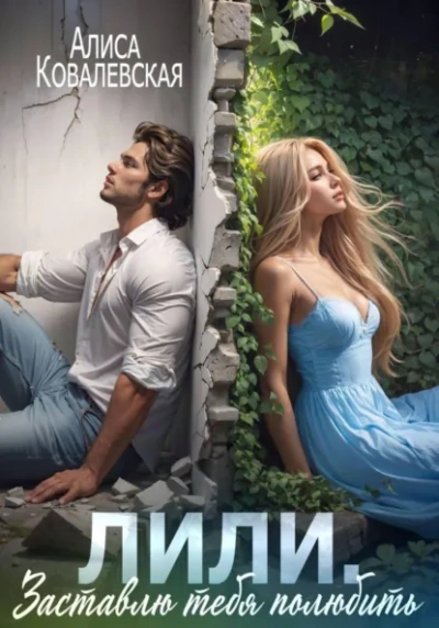 Лили. Заставлю тебя полюбить - Алиса Ковалевская - современные аудиокниги попаданцы мр3 слушать на лучшем сайте booksaudio-online.com