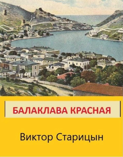 Балаклава Красная - Виктор Старицын - современные аудиокниги попаданцы мр3 слушать на лучшем сайте booksaudio-online.com