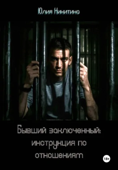 Бывший заключенный: инструкция по отношениям - Юлия Никитина - современные аудиокниги попаданцы мр3 слушать на лучшем сайте booksaudio-online.com
