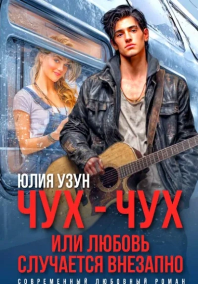 Чух-чух, или любовь случается внезапно - Юлия Узун - современные аудиокниги попаданцы мр3 слушать на лучшем сайте booksaudio-online.com