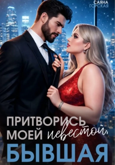 Притворись моей невестой, бывшая! - Саяна Горская - современные аудиокниги попаданцы мр3 слушать на лучшем сайте booksaudio-online.com