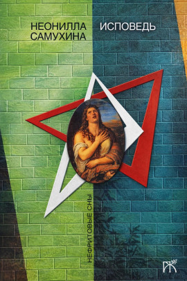 Исповедь - Неонилла Самухина - современные аудиокниги попаданцы мр3 слушать на лучшем сайте booksaudio-online.com