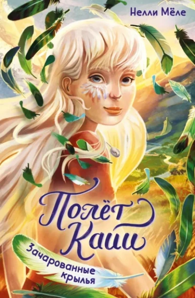 Зачарованные крылья - Нелли Мёле - современные аудиокниги попаданцы мр3 слушать на лучшем сайте booksaudio-online.com