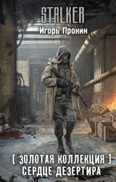 Золотая коллекция. Сердце Дезертира - Игорь Пронин - современные аудиокниги попаданцы мр3 слушать на лучшем сайте booksaudio-online.com