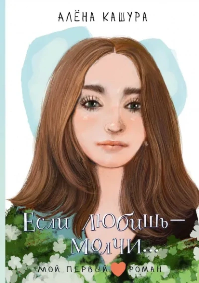 Если любишь – молчи… - Алена Кашура - современные аудиокниги попаданцы мр3 слушать на лучшем сайте booksaudio-online.com