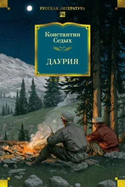 Даурия - Константин Седых - современные аудиокниги попаданцы мр3 слушать на лучшем сайте booksaudio-online.com