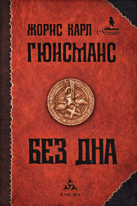 Там, внизу, или Бездна - Жорис-Карл Гюисманс - современные аудиокниги попаданцы мр3 слушать на лучшем сайте booksaudio-online.com