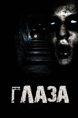 Глаза - Дед Скрипун - современные аудиокниги попаданцы мр3 слушать на лучшем сайте booksaudio-online.com