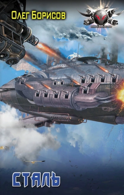 Сталь - Олег Борисов - современные аудиокниги попаданцы мр3 слушать на лучшем сайте booksaudio-online.com