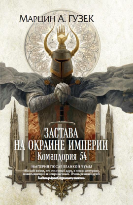 Застава на окраине Империи. Командория 54 - Марцин Гузек - современные аудиокниги попаданцы мр3 слушать на лучшем сайте booksaudio-online.com
