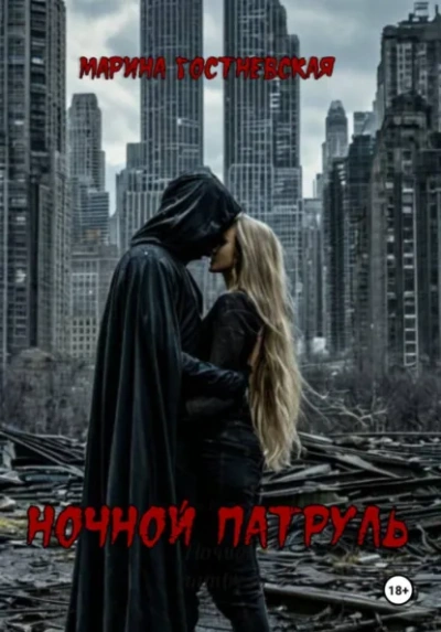 Ночной патруль - Марина Гостневская - современные аудиокниги попаданцы мр3 слушать на лучшем сайте booksaudio-online.com