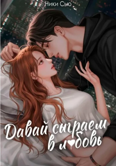 Давай сыграем в любовь - Ники Сью - современные аудиокниги попаданцы мр3 слушать на лучшем сайте booksaudio-online.com