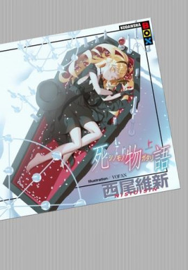 Shinomonogatari / История смерти - Исин Нисио - современные аудиокниги попаданцы мр3 слушать на лучшем сайте booksaudio-online.com