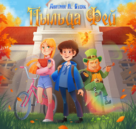 Пыльца фей - Дмитрий Блейк - современные аудиокниги попаданцы мр3 слушать на лучшем сайте booksaudio-online.com