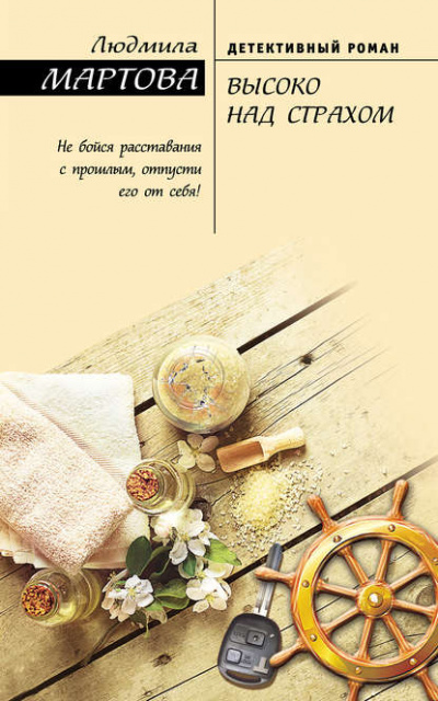 Высоко над страхом - Людмила Мартова - современные аудиокниги попаданцы мр3 слушать на лучшем сайте booksaudio-online.com