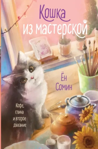Кошка из мастерской - Сомин Ён - современные аудиокниги попаданцы мр3 слушать на лучшем сайте booksaudio-online.com