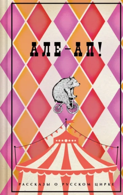 Але-ап! Рассказы о русском цирке - современные аудиокниги попаданцы мр3 слушать на лучшем сайте booksaudio-online.com