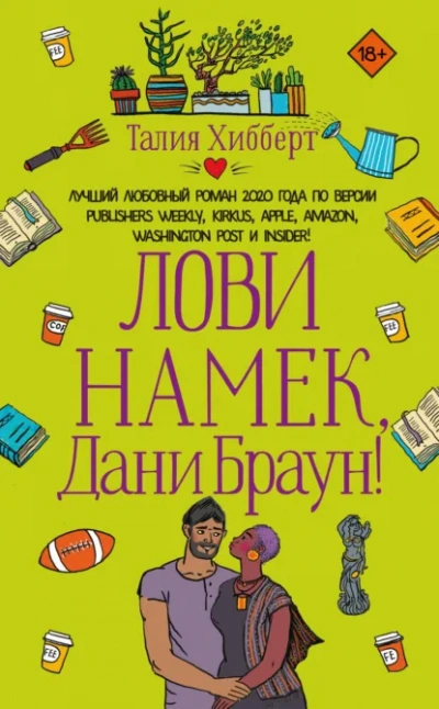 Лови намек, Дани Браун! - Талия Хибберт - современные аудиокниги попаданцы мр3 слушать на лучшем сайте booksaudio-online.com