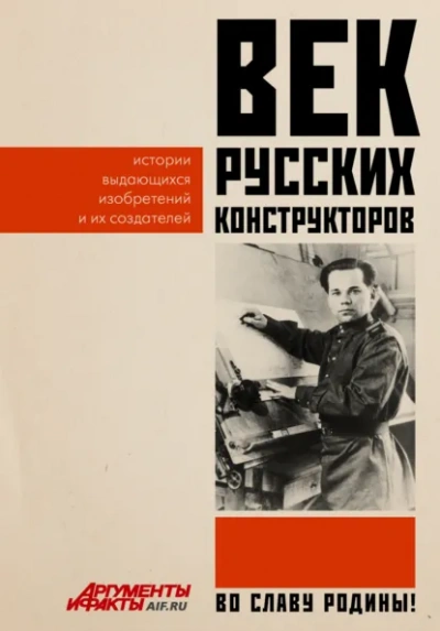Век русских конструкторов. Истории выдающихся изобретений и их создателей - Коллектив авторов - современные аудиокниги попаданцы мр3 слушать на лучшем сайте booksaudio-online.com