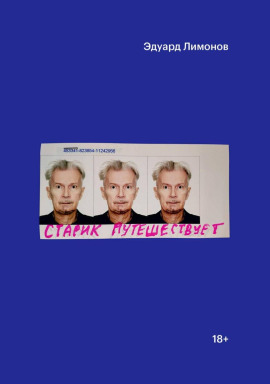 Старик путешествует - Эдуард Лимонов - современные аудиокниги попаданцы мр3 слушать на лучшем сайте booksaudio-online.com