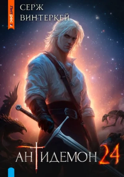 Антидемон. Книга 24 - Серж Винтеркей - современные аудиокниги попаданцы мр3 слушать на лучшем сайте booksaudio-online.com