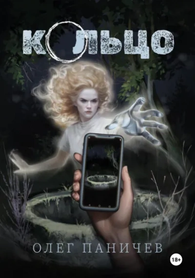 Кольцо - Олег Паничев - современные аудиокниги попаданцы мр3 слушать на лучшем сайте booksaudio-online.com