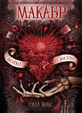 Война на восходе - Мила Нокс - современные аудиокниги попаданцы мр3 слушать на лучшем сайте booksaudio-online.com