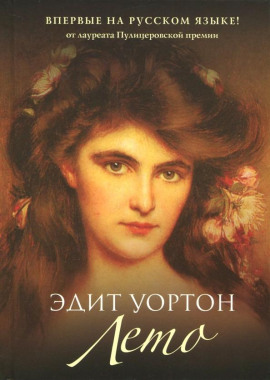 Лето - Эдит Уортон - современные аудиокниги попаданцы мр3 слушать на лучшем сайте booksaudio-online.com