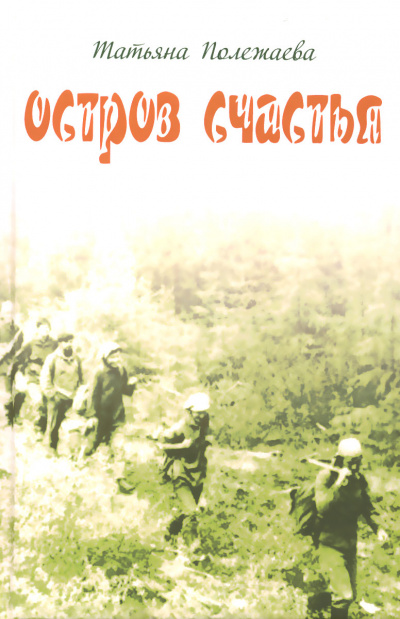 Остров счастья - Татьяна Полежаева - современные аудиокниги попаданцы мр3 слушать на лучшем сайте booksaudio-online.com