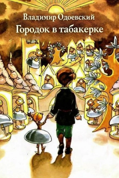 Городок в табакерке - Владимир Одоевский - современные аудиокниги попаданцы мр3 слушать на лучшем сайте booksaudio-online.com