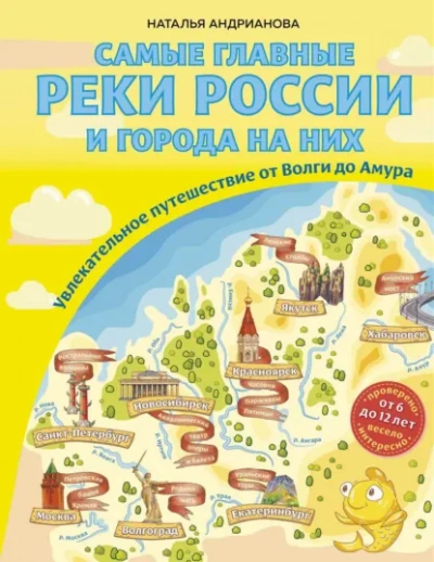 Самые главные реки России и города на них. Увлекательное путешествие от Волги до Амура - Наталья Андрианова - современные аудиокниги попаданцы мр3 слушать на лучшем сайте booksaudio-online.com