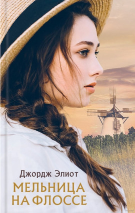 Мельница на Флоссе - Джордж Элиот - современные аудиокниги попаданцы мр3 слушать на лучшем сайте booksaudio-online.com