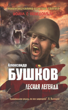 Лесная легенда - Александр Бушков - современные аудиокниги попаданцы мр3 слушать на лучшем сайте booksaudio-online.com