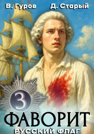 Русский флаг - Валерий Гуров, Денис Старый - современные аудиокниги попаданцы мр3 слушать на лучшем сайте booksaudio-online.com
