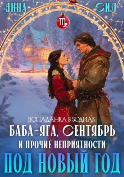 Баба-Яга, Сентябрь и прочие неприятности под Новый год - Анна Сил - современные аудиокниги попаданцы мр3 слушать на лучшем сайте booksaudio-online.com