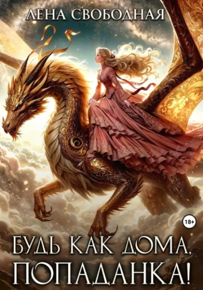 Будь как дома, попаданка! - Елена Свободная - современные аудиокниги попаданцы мр3 слушать на лучшем сайте booksaudio-online.com