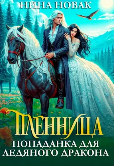 Пленница. Попаданка для Ледяного дракона - Нина Новак - современные аудиокниги попаданцы мр3 слушать на лучшем сайте booksaudio-online.com