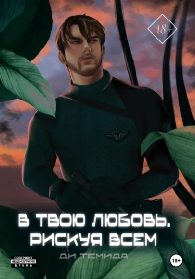 В твою любовь. Рискуя всем - Ди Темида - современные аудиокниги попаданцы мр3 слушать на лучшем сайте booksaudio-online.com