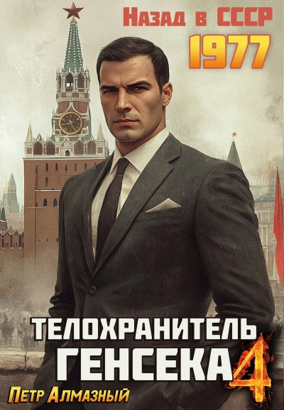 Телохранитель Генсека. Том 4 - Пётр Алмазный - современные аудиокниги попаданцы мр3 слушать на лучшем сайте booksaudio-online.com