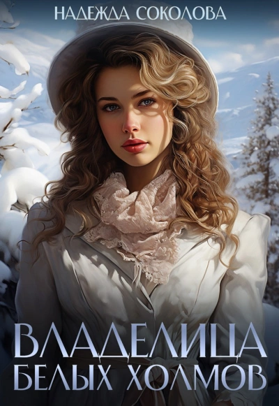 Владелица Белых Холмов - Надежда Соколова - современные аудиокниги попаданцы мр3 слушать на лучшем сайте booksaudio-online.com