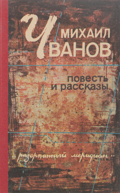 Рассказы - Михаил Чванов - современные аудиокниги попаданцы мр3 слушать на лучшем сайте booksaudio-online.com