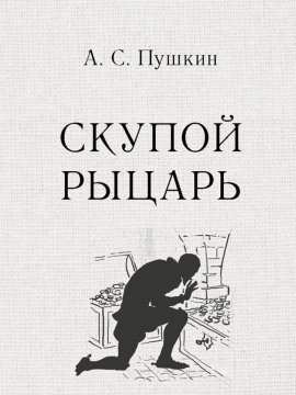 Скупой рыцарь - Александр Пушкин - современные аудиокниги попаданцы мр3 слушать на лучшем сайте booksaudio-online.com