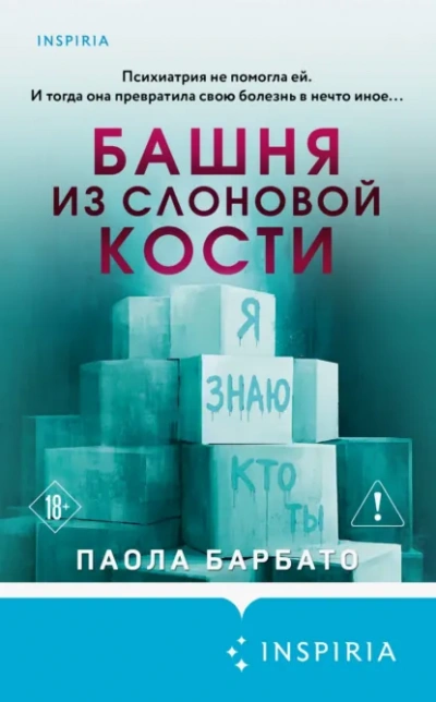 Башня из слоновой кости - Паола Барбато - современные аудиокниги попаданцы мр3 слушать на лучшем сайте booksaudio-online.com