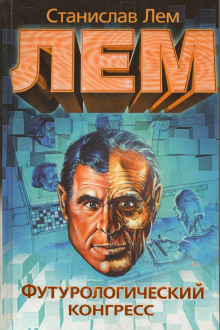 Футурологический конгресс - Станислав Лем - современные аудиокниги попаданцы мр3 слушать на лучшем сайте booksaudio-online.com
