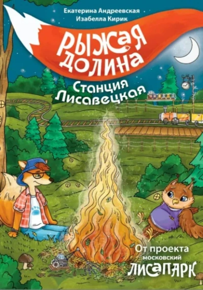 Рыжая долина. Станция Лисавецкая - Екатерина Андреевская, Изабелла Кирик, Неизвестен - современные аудиокниги попаданцы мр3 слушать на лучшем сайте booksaudio-online.com