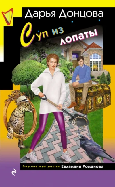 Суп из лопаты - Дарья Донцова - современные аудиокниги попаданцы мр3 слушать на лучшем сайте booksaudio-online.com