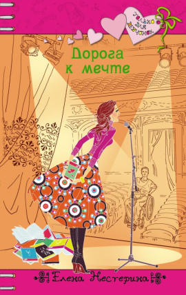 Дорога к мечте - Елена Нестерина - современные аудиокниги попаданцы мр3 слушать на лучшем сайте booksaudio-online.com