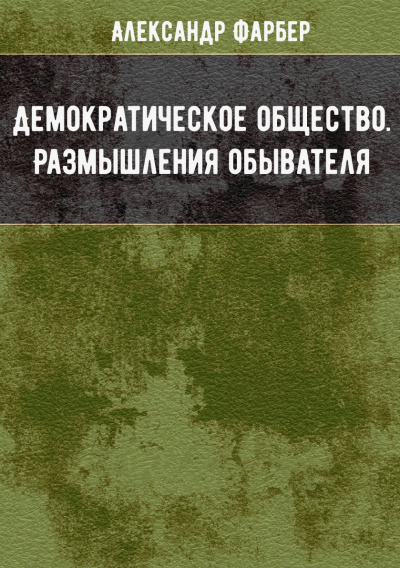 Демократическое общество. Размышления обывателя - Александр Фарбер - современные аудиокниги попаданцы мр3 слушать на лучшем сайте booksaudio-online.com